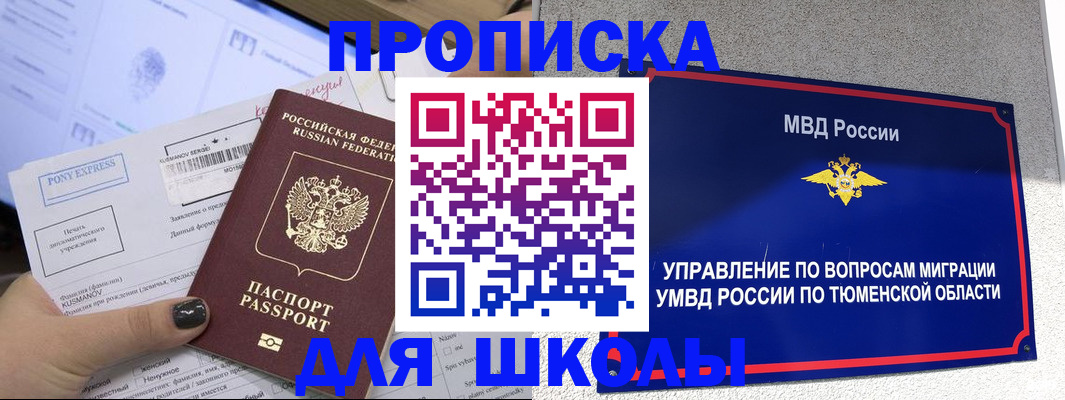 прописка для школы в Палласовке